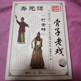 寿元谭 骨子老戏 2张DVD