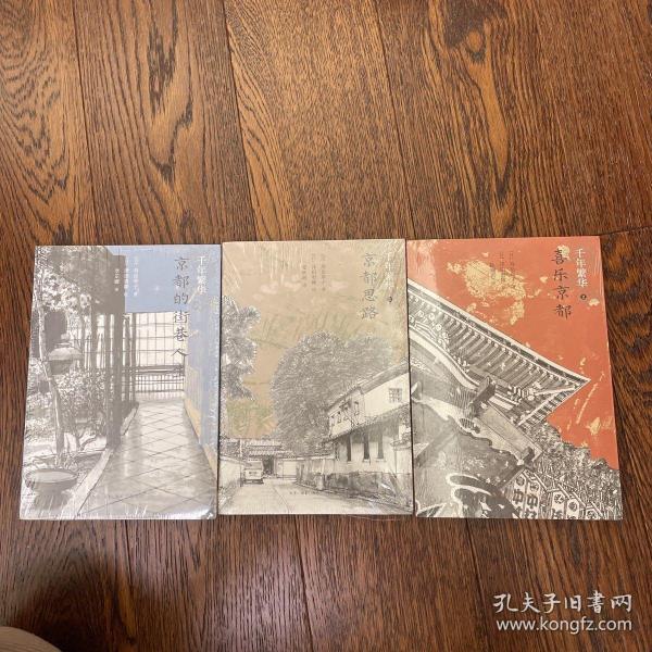 千年繁华：1 2 3 京都的街巷人生 喜乐京都 京都思路 （全三册）全3册