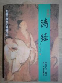 《儿童中国文化导读之五：诗经》（16开平装）九五品