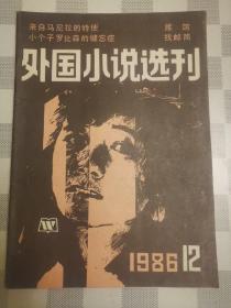 外国小说选刊  老期刊  1986年第12期