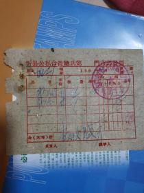 山西忻县公私合营总店1963年发票（2）