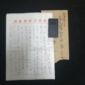 山大教授 文字学家•吉常宏 信札•一通二页带原封！