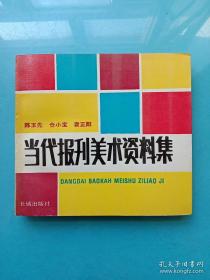 当代报刊美术资料集