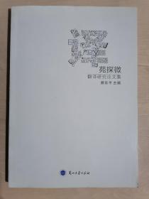 《翻译研究论文集：译苑探微》（16开平装）九五品