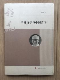 千帆诗学与中国哲学 周欣展 签名本 南京大学出版社 2013年 一版一印