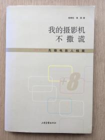 我的摄影机不撒谎 程青松、黄鸥 签名本  山东画报出版社 2010年一版一印 非印刷 带上款  签赠 张向东