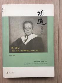 理想国 温故书坊 胡适的前半生 瞧，这人：日记、书信、年谱中的胡适 邵建 广西师范大学出版社 2007年