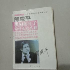 郎咸平说：我们的日子为什么这么难