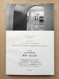 1993-2014 洛齐艺术回顾展文献：洛齐·无言之诗 洛齐 签名本 中英文对照 漓江出版社 2016年 一版一印