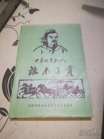 浚县文史6端木子贡专辑