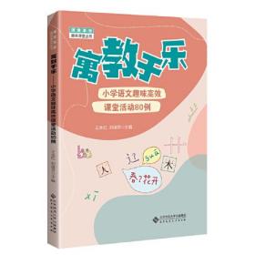 寓教于乐—小学语文趣味高效课堂活动80例