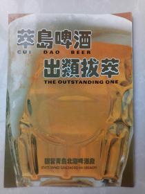 国营青岛北海啤酒厂简介  萃岛啤酒图谱  国营青岛北海啤酒厂宣传册