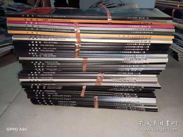 收藏家》杂志 总第1-38期 含创刊号）内页全新