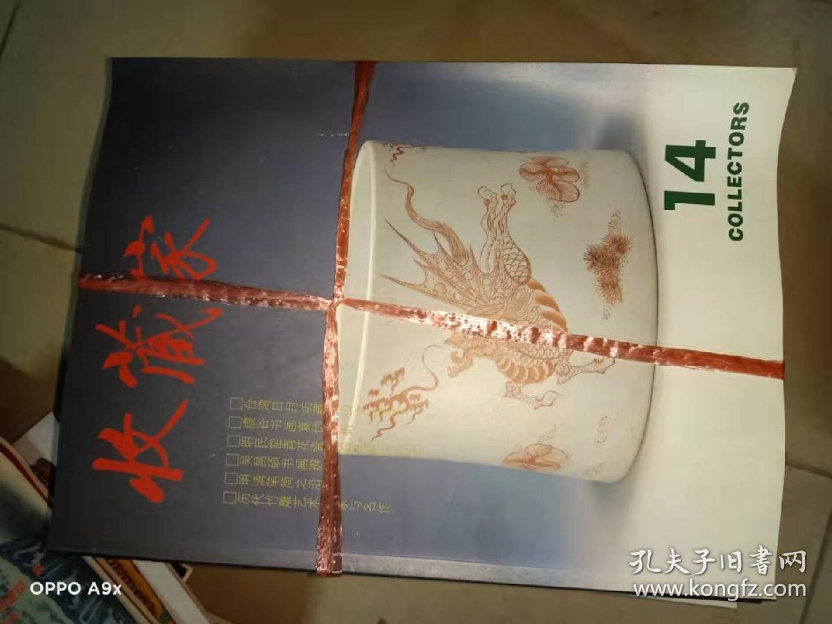 收藏家》杂志 总第1-38期 含创刊号）内页全新