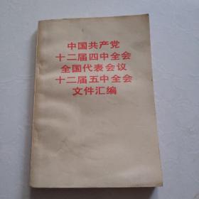 中国共产党十二届四中全会全国代表会议十二届五中全会文件汇编     一版一印