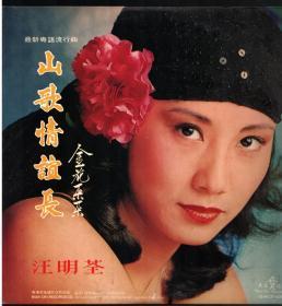 汪明荃  山歌情谊长 金花朵朵 带歌词 带海报 1978年版LP黑胶唱片