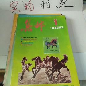 集邮 1990年（1-12期）12期合售每期2.5元 总第243-254期