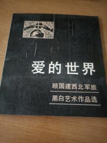 爱的世界—顾国建西北军旅黑白艺术作品选，