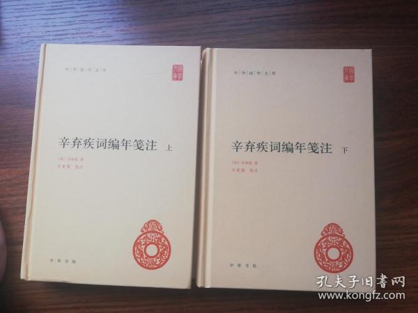 辛弃疾词编年笺注（中华国学文库·全2册）