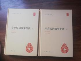 辛弃疾词编年笺注（中华国学文库·全2册）