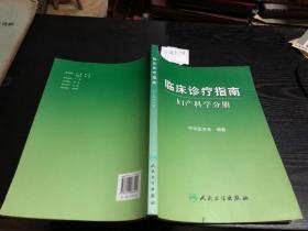 临床诊疗指南·妇产科学分册