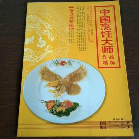 中国烹饪大师作品精粹 黄玖林专辑