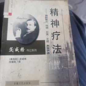 精神疗法:梅斯默尔、玛丽·贝克-艾迪、弗洛伊德