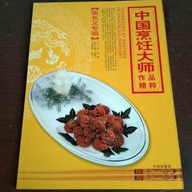 中国烹饪大师作品精粹 张长义专辑