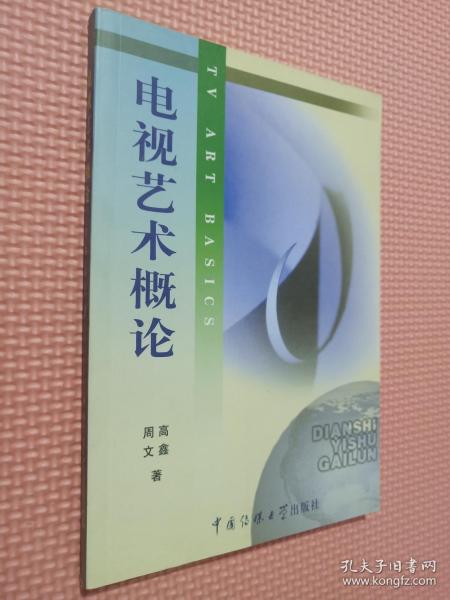 北京广播学院继续教育学院成教系列教材：电视艺术概论