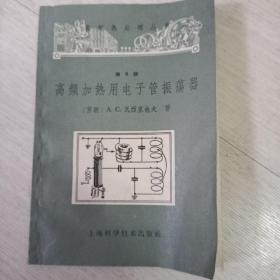 高频加热用电子管振荡器