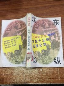 百战征衣红:华东13纵征战纪实