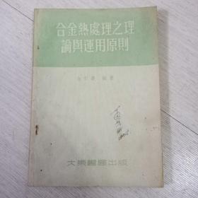 合金热处理之理论与运用原则