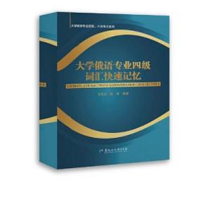 大学俄语专业四级词汇快速记忆