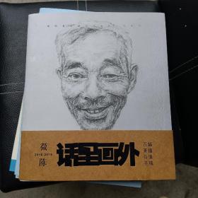 话里画外 百幅素描肖像手稿（微陈2016∽2019）