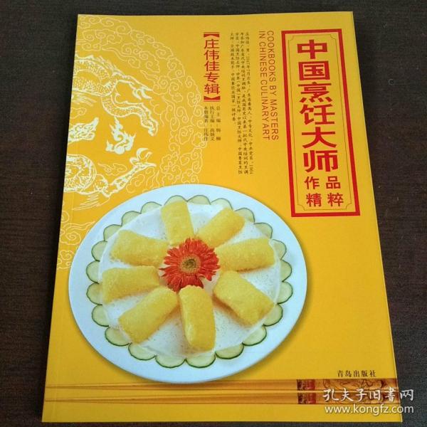 中国烹饪大师作品精粹 庄伟佳专辑