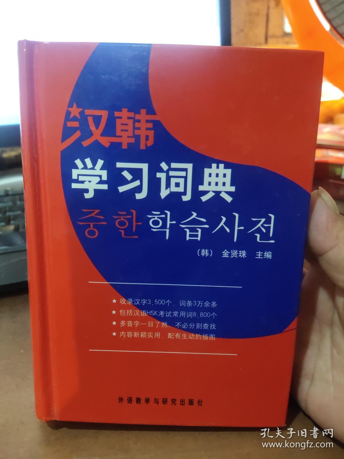 点击查看原图 汉韩学习词典