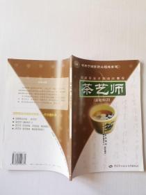 茶艺师：基础知识