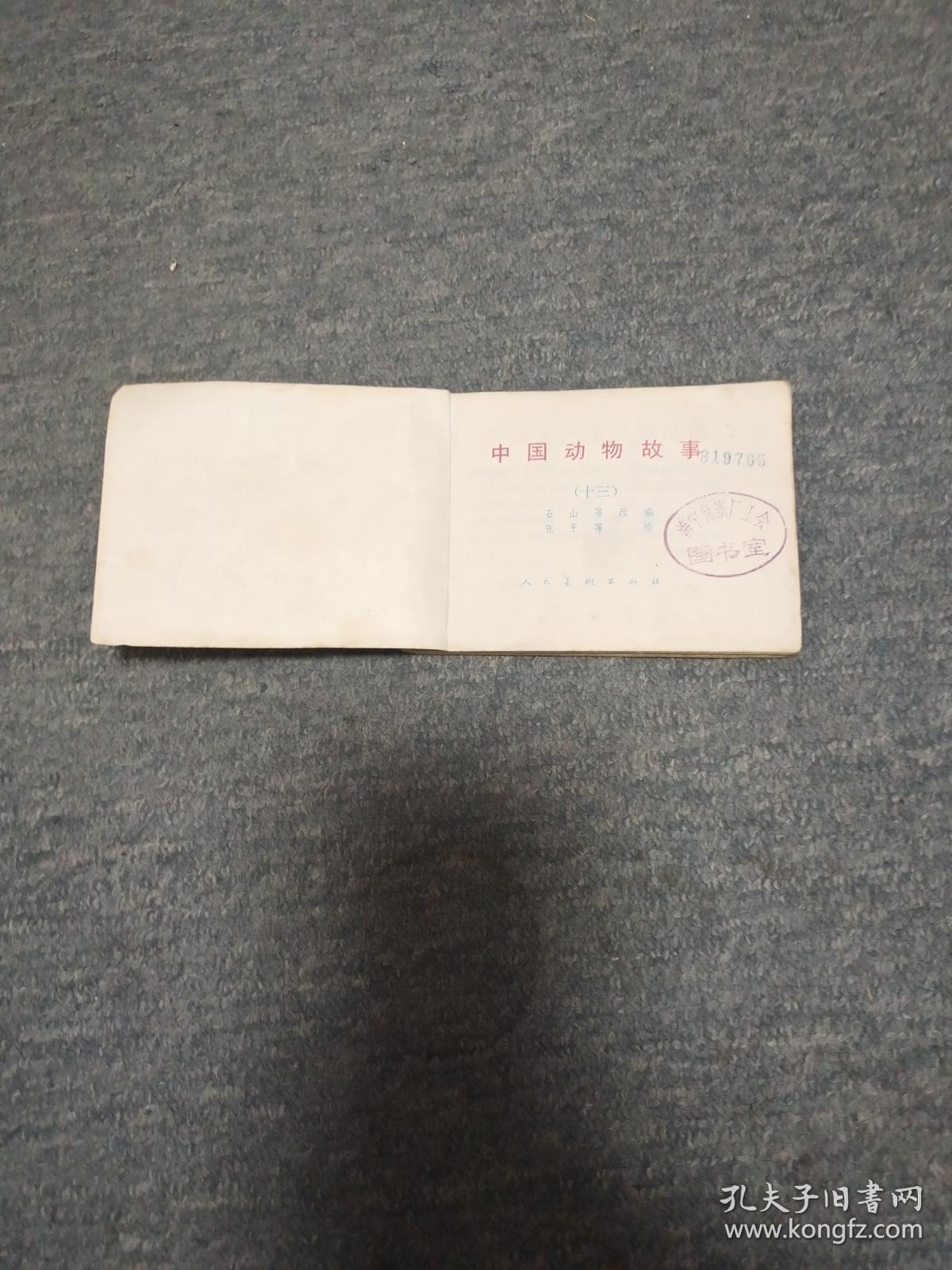 中国动物故事(十三） 第2本   打孔封底缺角