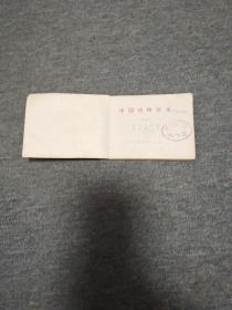 中国动物故事(十三) 第2本 打孔封底缺角