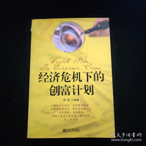 经济危机下的创富计划