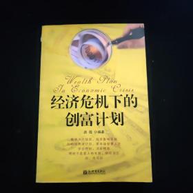 经济危机下的创富计划