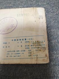 中国动物故事(十三) 第2本 打孔封底缺角