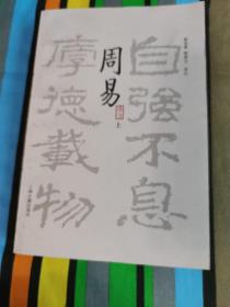 周易译注（全二册）