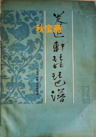 养正轩琵琶谱（1983年一版一印）