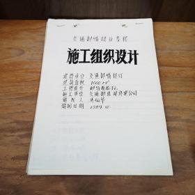 交通部业务楼施工组织设计【1989年，36张纸的原始资料】