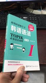 跟韩国老师学习韩语语法：TOPIK必备语法词典 1 初级（韩汉双语）