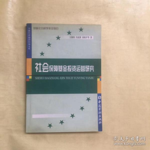 社会保障基金投资运营研究