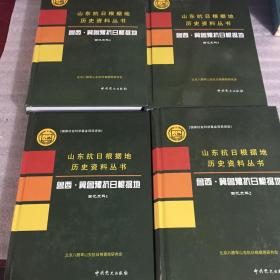 山东抗日根据地历史资料丛书 鲁南抗日根据地回忆史料上下2册 、渤海抗日根据地回忆史料3册、渤海抗日根据综述大事记组织沿革与领导成员名录 1册 、滨海抗日根据地回忆史料上下册、鲁西•冀鲁豫抗日根据地回忆史料4册合计12册