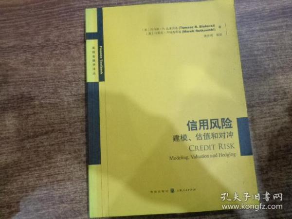 信用风险：建模、估值和对冲