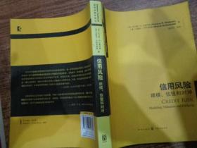 信用风险：建模、估值和对冲
